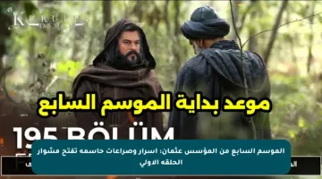 الموسم السابع من المؤسس عثمان: أسرار وصراعات حاسمة تفتح مشوار الحلقة الأولى